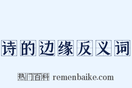 诗的边缘反义词是什么意思的图片